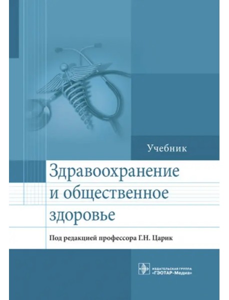 Здравоохранение и общественное здоровье. Учебник