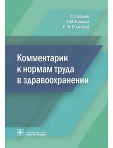 Комментарии к нормам труда в здравоохранении Комментарии к нормам труда в здравоохранении