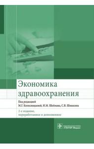 Экономика здравоохранения. Учебник