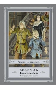 Ведьмак. Владычица Озера