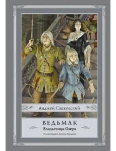 Ведьмак. Владычица Озера Ведьмак. Владычица Озера