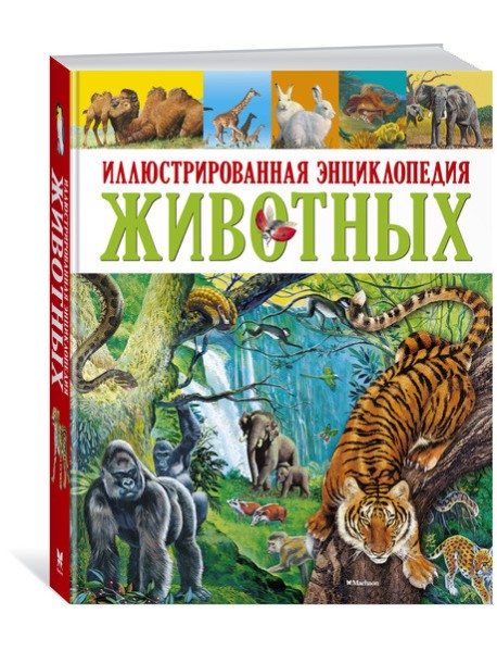 Иллюстрированная энциклопедия животных
