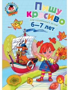 Пишу красиво: для детей 6-7 лет