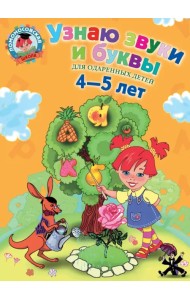 Узнаю звуки и буквы. Для одаренных детей 4-5 лет
