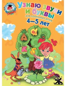 Узнаю звуки и буквы. Для одаренных детей 4-5 лет Узнаю звуки и буквы. Для одаренных детей 4-5 лет
