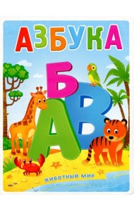 Азбука. Животный мир