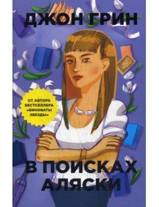 В поисках Аляски В поисках Аляски