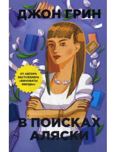 В поисках Аляски