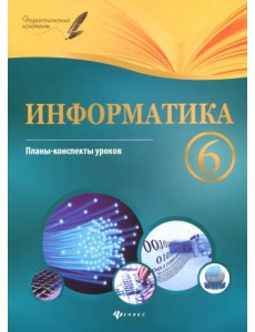 Информатика. 6 класс. Планы-конспекты уроков