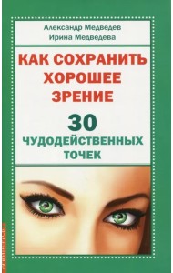 Как сохранить хорошее зрение. 30 чудодейственных точек