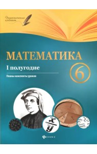 Математика. 6 класс. I полугодие. Планы-конспекты