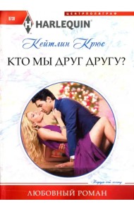 Кто мы друг другу?