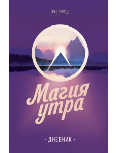 Магия утра. Дневник