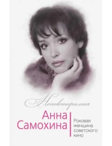 Анна Самохина. Роковая женщина советского кино