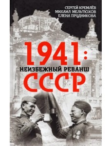 1941. Неизбежный реванш СССР 1941. Неизбежный реванш СССР