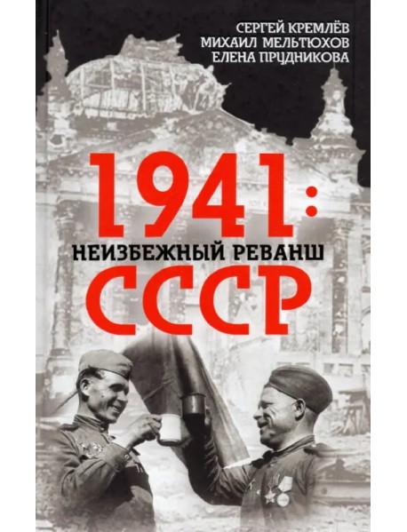 1941. Неизбежный реванш СССР