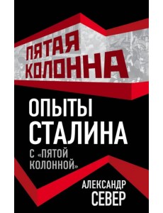 Опыты Сталина с "пятой колонной"
