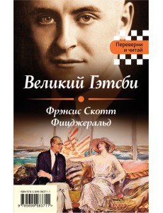 Великий Гэтсби. Мартин Иден