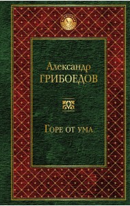 Горе от ума