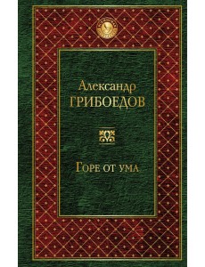 Горе от ума