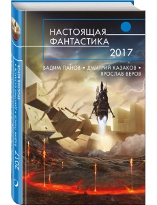 Настоящая фантастика - 2017