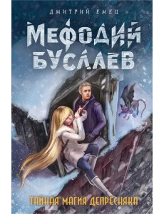 Тайная магия Депресняка