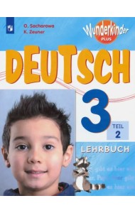 Немецкий язык. 3 класс. Учебник. Углубленный уровень. В 2-х частях. Часть 2