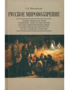Русское мировоззрение. "Новые люди" как идея и явление. Опыт осмысления в философии и литературе