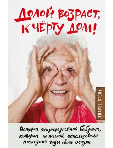 Долой возраст, к чёрту дом!