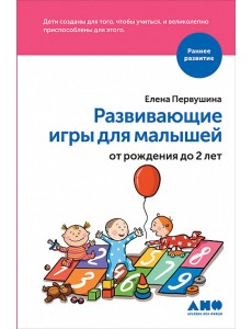 Развивающие игры для малышей от рождения до 2 лет