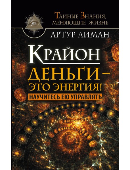 Крайон. Деньги — это энергия! Научитесь ею управлять