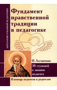 Фундамент нравственной традиции в педагогике. 30 ступеней к званию педагога