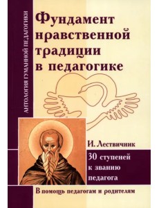 Фундамент нравственной традиции в педагогике. 30 ступеней к званию педагога