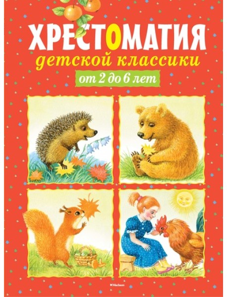 Хрестоматия детской классики от 2 до 6 лет