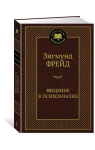 Введение в психоанализ