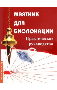 Маятник для биолокации. Практическое руководство (комплект: книга + маятник)