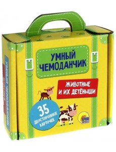 Умный чемоданчик. Животные и их детёныши. Обучающие карточки