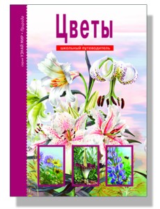 Цветы. Школьный путеводитель