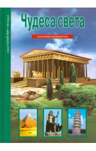 Чудеса света