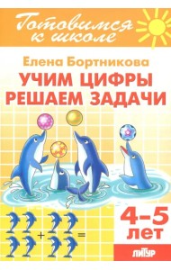Учим цифры, решаем задачи (для детей 4-5 лет)