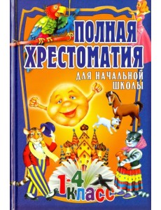 Полная хрестоматия для начальной школы. 1-4 класс. В 2-х томах. Том 1