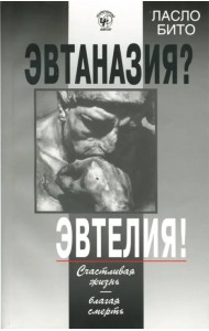 Эвтаназия? Эвтелия! Счастливая жизнь - благая смерть