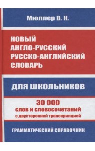 Новый англо-русский, русско-английский словарь для школьников. 30 000 слов и словосочетаний