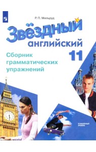 Английский язык. Звездный английский. Starlight. 11 класс. Сборник грамматических упражнений. Углубленный уровень