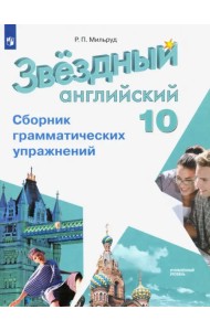 Английский язык. Звездный английский. Starlight. 10 класс. Сборник грамматических упражнений. Углубленный уровень