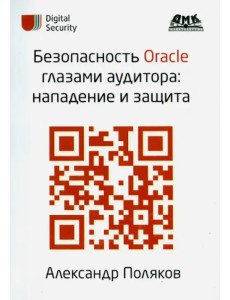 Безопасность Oracle глазами аудитора. Нападение и защита