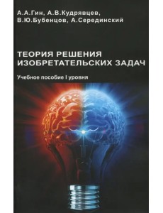 Теория решения изобретательских задач. Учебного пособие I уровня