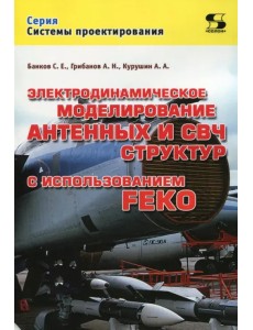 Электродинамическое моделирование антенных и СВЧ структур с использованием FEKO