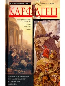 Карфаген. Летопись легендарного города-государства с основания до гибели