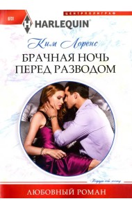 Брачная ночь перед разводом